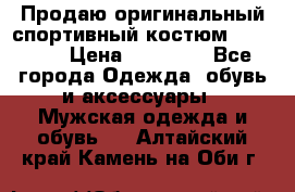 Продаю оригинальный спортивный костюм Supreme  › Цена ­ 15 000 - Все города Одежда, обувь и аксессуары » Мужская одежда и обувь   . Алтайский край,Камень-на-Оби г.